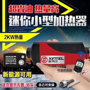 燃油驻车热器新特尔2kw车载柴暖动2千瓦货车暖风机加取电车两千瓦