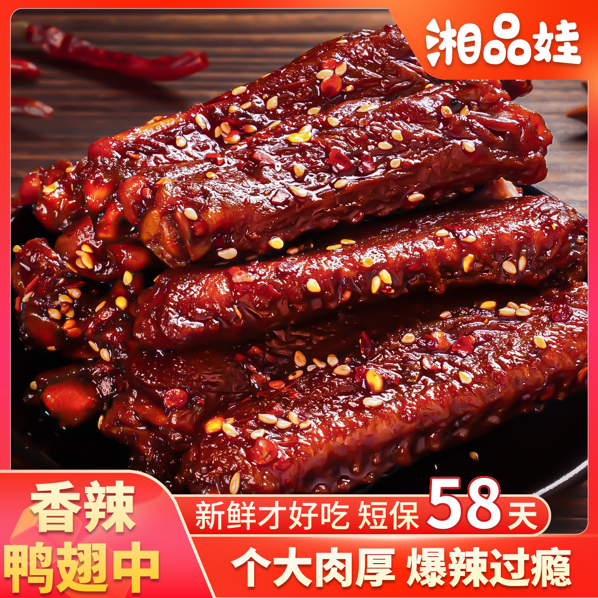 【湘品娃】爆辣鸭翅中追剧解馋小鸭肉零食