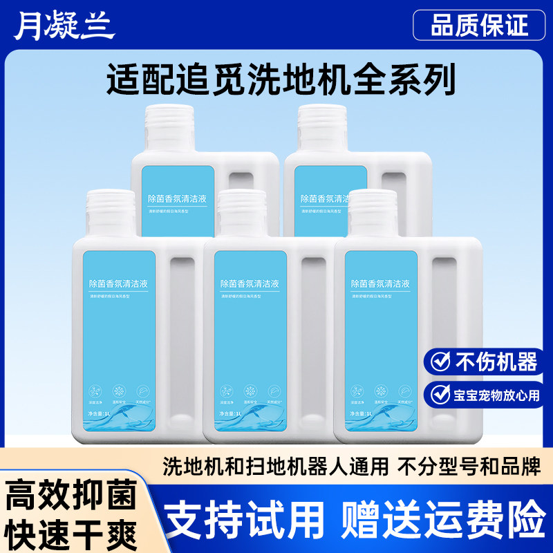 月凝兰适用追觅扫地机清洁剂W10/S10扫地机器人地板地面清洁液S20