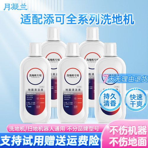 月凝兰适用于添可洗地机清洁剂