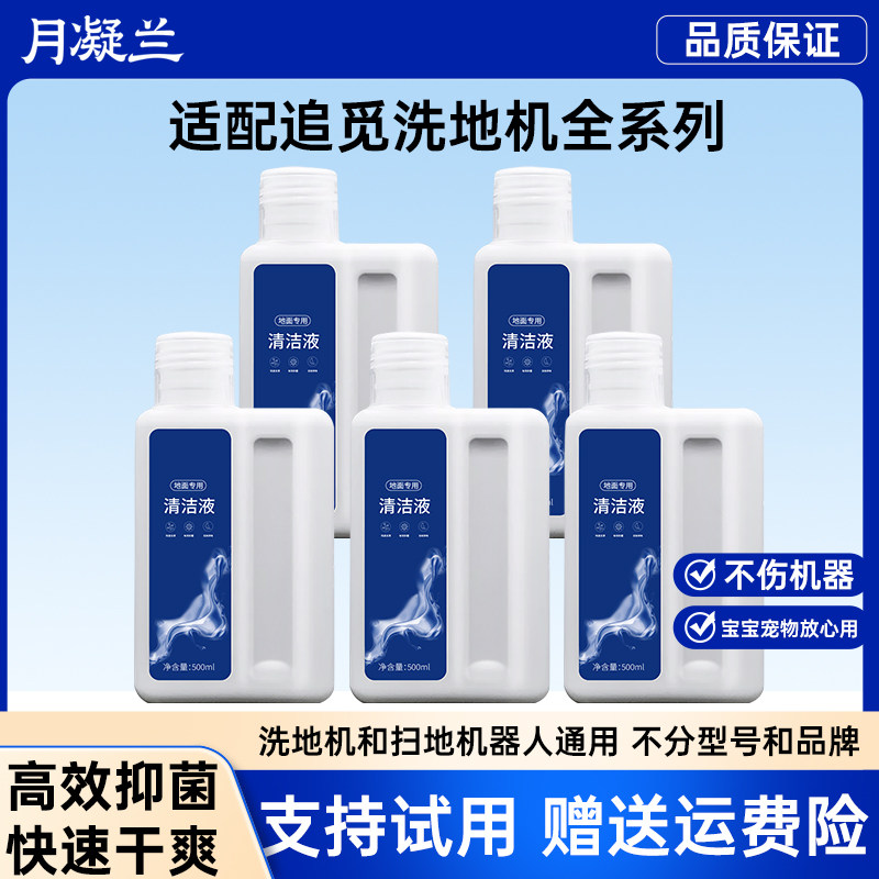 月凝兰适用追觅扫地机清洁剂W10/S10扫地机器人地板地面清洁液S20