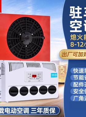 大货车驻车空935改电调24v制冷装一体汽机车载12v动房车直流车挖