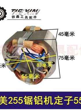 【货号02319】锯铝机配件锯铝机255电机锯铝机定子
