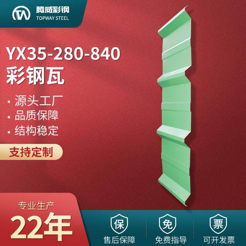 840彩钢瓦YX35-280-840压型彩钢瓦840型彩钢板单层屋面墙面板厂家,基础建材,屋顶装饰瓦,淘宝优惠券,粉丝福利购,淘宝优惠卷