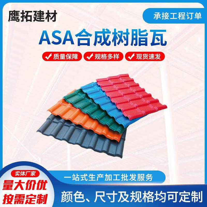 ASA树脂瓦厂家直销合成树脂瓦别墅仿古塑料瓦屋顶装饰瓦,农机/农具/农膜,温室阳光板,淘宝优惠券,粉丝福利购,淘宝优惠卷