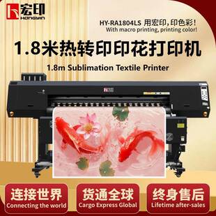 1.8米热转印热升华打印机HY-RA1804LS抱枕T恤卫衣数码印花机