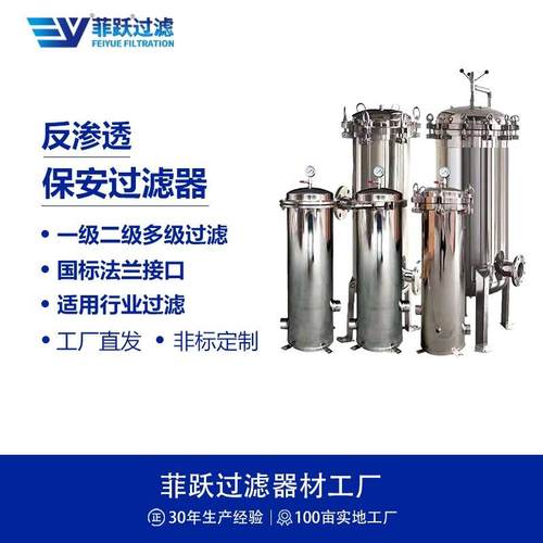 一级二级多级反渗透保安过滤器污水处理印染工业废水回用过滤器