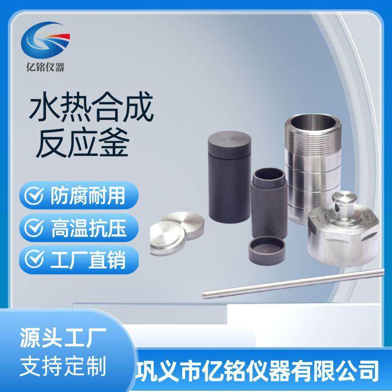 水热合成反应釜消解罐高温四氟PPL对位聚苯内胆280°度25ML500ML,工业油品/胶粘/化学/实验室用品,反应设备,淘宝优惠券,粉丝福利购,淘宝优惠卷
