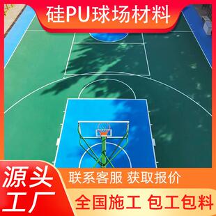 硅pu篮球场地胶施工学校运动场塑胶网球场弹性层地面硅pu球场材料
