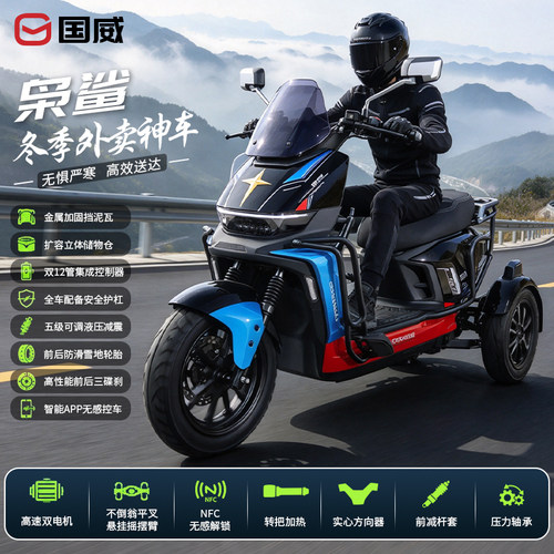 国威不倒翁三轮车72V双电机电动车跑外卖专用高速三轮电瓶车换电