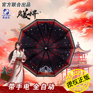 幸运石正版授权联名完美世界缱绻桑林自动伞晴雨伞