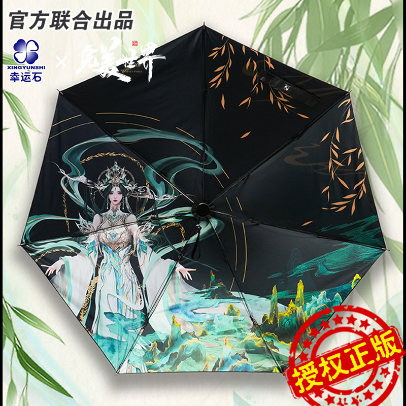 完美世界雨伞幸运石正版授权联名