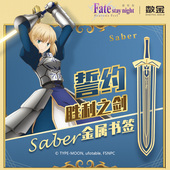 fate官方正版 联名书签 动漫周边saber阿尔托莉雅契约胜利之剑文具