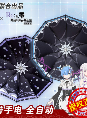 从零开始的异世界生活正版授权冰雪之下决意的庇护自动伞