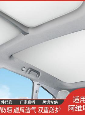 1饰2阿维塔11983汽专用天窗遮阳帘隔热膜车内网纱遮挡阳厂家直供