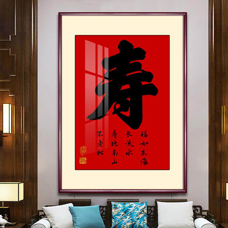 福字挂画新中家和福顺客厅字画福禄寿式进入户玄门装JJ762891关饰