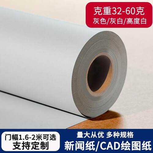 5-60G装绘图纸新闻纸电脑绘图仪打印裁剪纸C4AD纸唛服844架纸马克