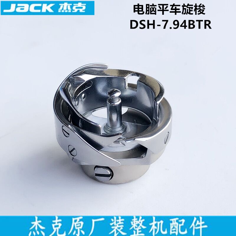 电脑平车7c.94BTR自动剪线旋梭一体机梭床梭头杰克工业缝纫机配件