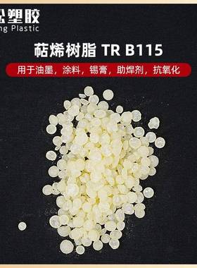 供萜烯树脂T应科腾纯用萜烯树脂RB115低气味高软点热熔压敏胶增化