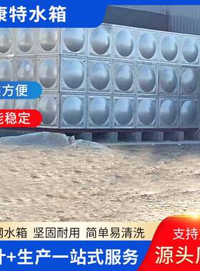 30焊4钢不锈消防水箱方形水塔储式备水箱组77538合拼装接水箱耐腐