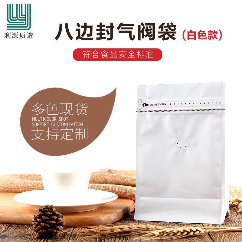 利源箔咖啡包装袋白色咖啡八边封铝袋单PYG向气阀侧拉链茶叶豆包