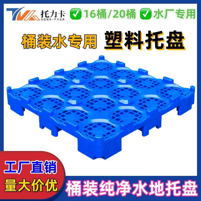 大桶厂水GXA厂桶装水桶塑料托盘垫水板叉车板塑胶卡板装水垫板源