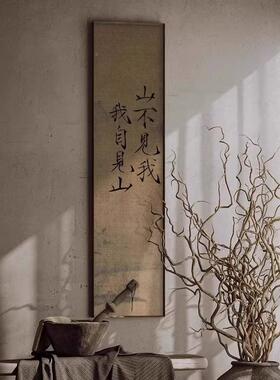 山新中式玄关水竖版风装饰画古书房茶室XVT背见景墙禅意墨字画带