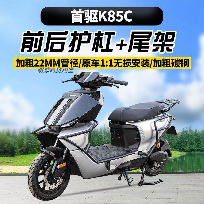 适用首驱K85C/K95CMAX护杠电动车防摔防撞保险杠加厚尾箱尾架配件