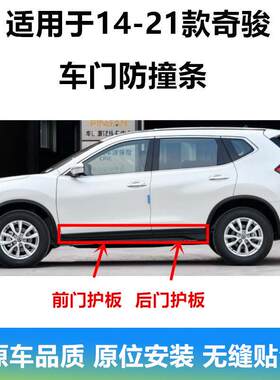 新奇骏车门防撞条车门下护板皮纹黑原厂品质左前门