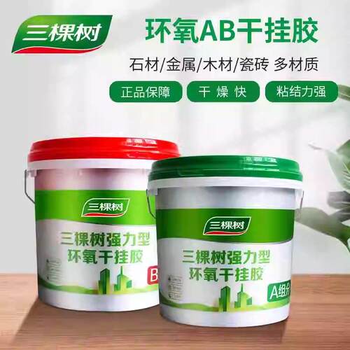 三棵树强力环氧干挂胶AB胶云石胶大理石石头胶石材粘接专用胶岩板