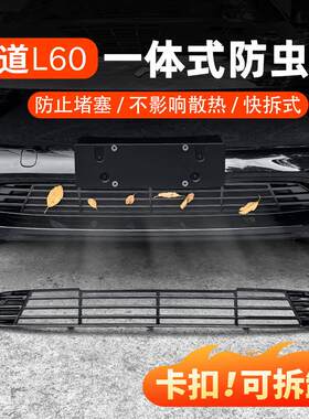 适用乐道L60防虫网中网前脸进气格栅防柳絮汽车内装饰用品配件