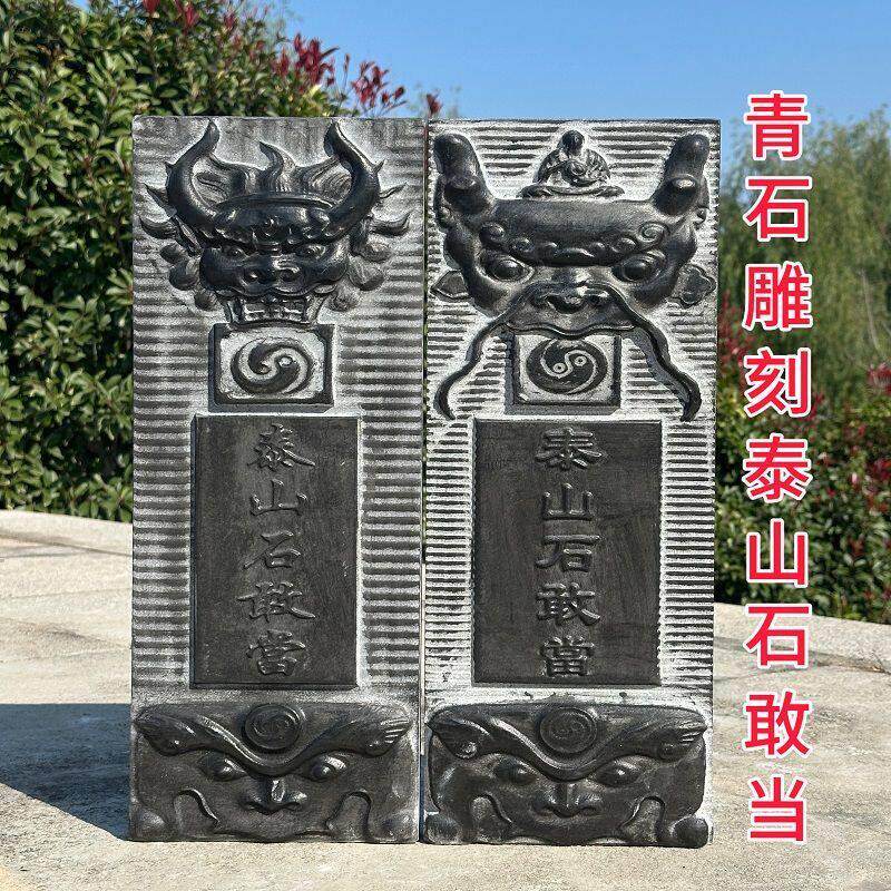 泰山石敢当石雕石头青石原石雕刻室外门口户外路冲家用石板外墙
