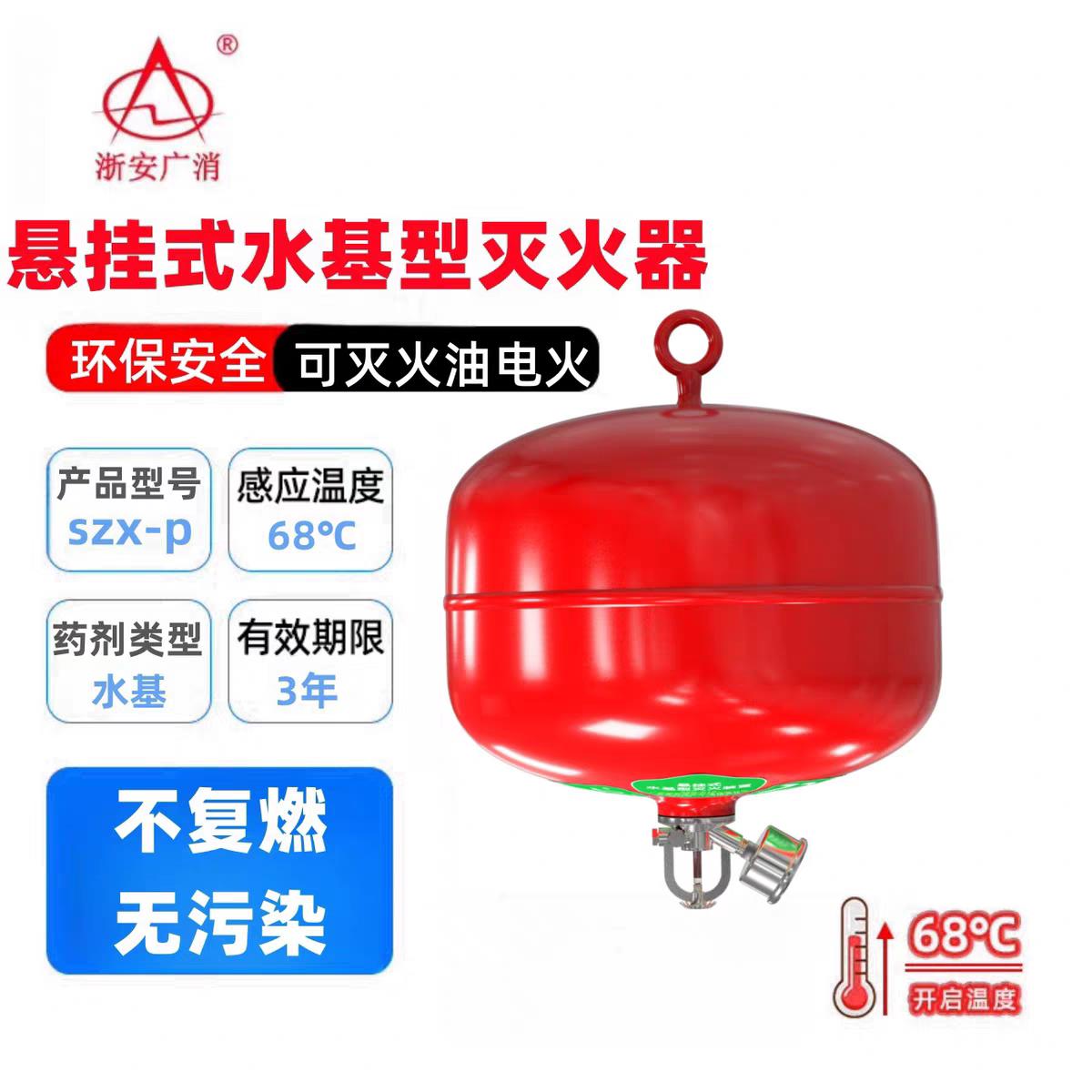 浙安广消悬挂式水基灭火器4kg6KG泡沫型68自动灭火装置8/10/12