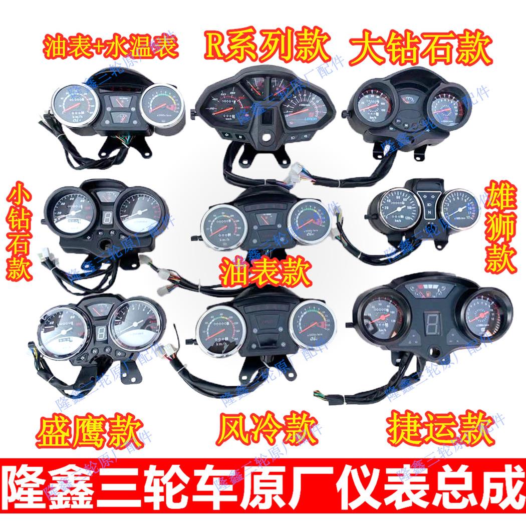 隆鑫三轮机车配件原厂仪表总成隆鑫168双表/单表/风冷/水冷仪表