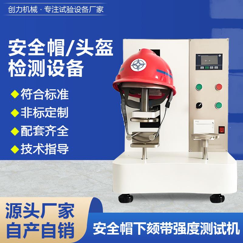安全帽下颏带强度测试仪头盔侧向刚性试验机下颚带下颌帽带测试机