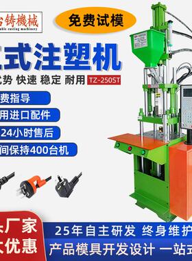 塑料注塑机TZ-250ST全新小型注塑机拉链头注塑成型机