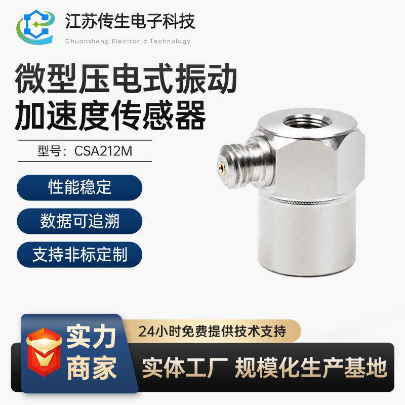 轻量级CSA212M微型压电式振动加速度传感器电压IEPE宽频响范围