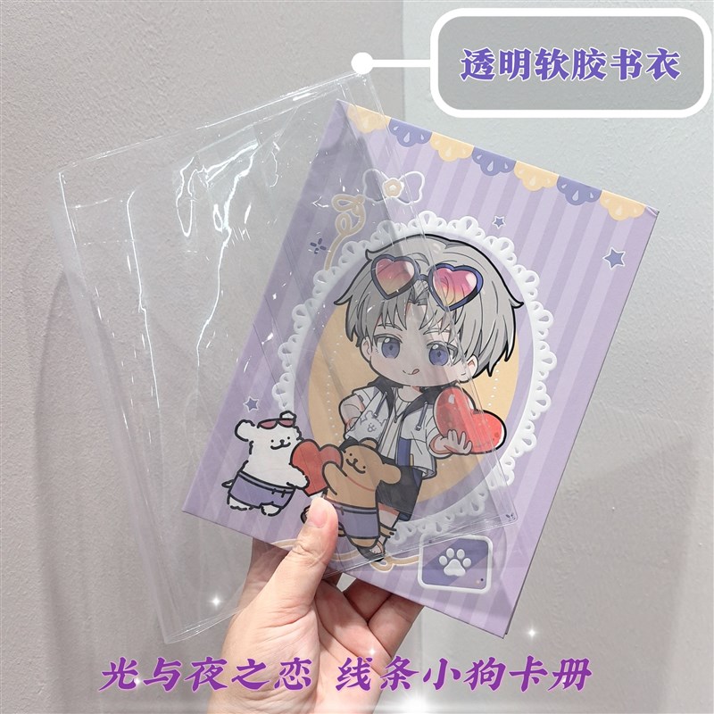 透明书套光与夜之恋线条小狗卡册吧唧pvc保护套书皮【不含卡册】