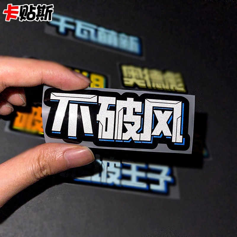自行车贴纸奥德彪破风公路山地车汽车电动车摩托车反光装饰划痕贴