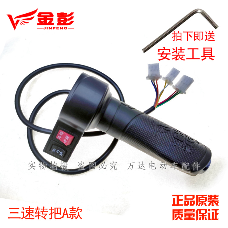 金彭加速转把金鹏电动三轮车油门调速高中低速原厂三档速空挡倒车