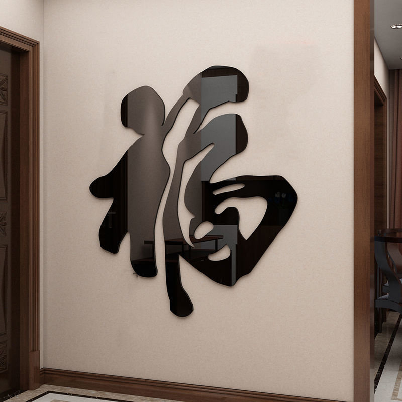 新年装饰福字墙贴亚克力3d立体玄关客厅餐厅电视背景墙自粘墙贴画