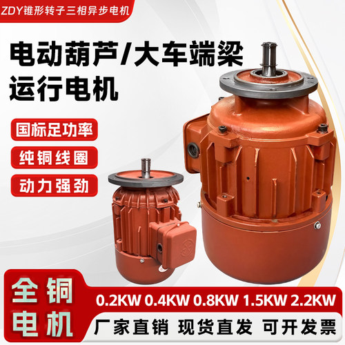 电动葫芦跑车运行起重机端梁行走锥形转子异步电机ZDY 0.8KW电机