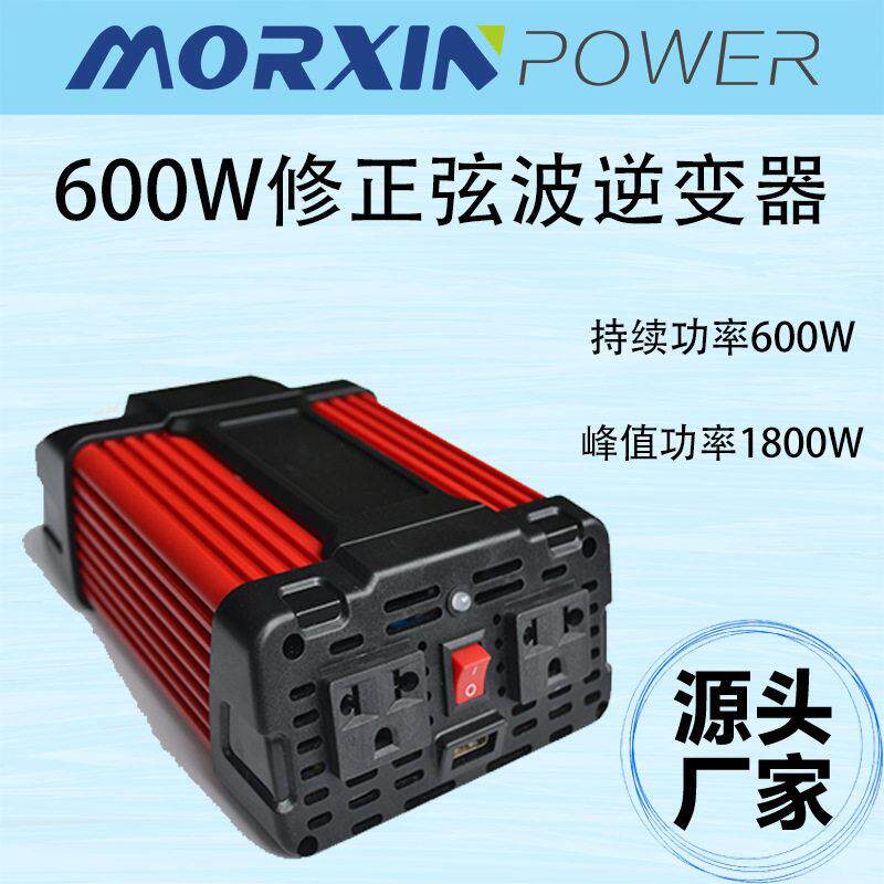 源头厂家600w修正弦波逆变器车载12V转220V电源转换户外照明电源