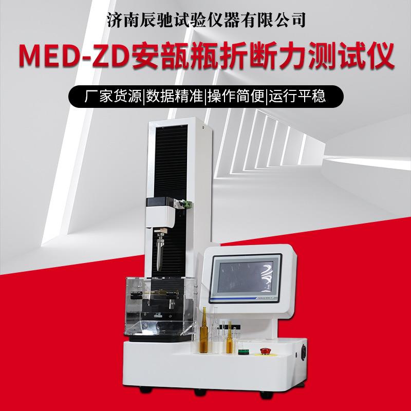 MED-ZD安瓿瓶折断力测试仪厂家供应药用玻璃容器安瓿瓶颈折力检测