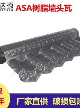 仿古围墙瓦墙头瓦片ASA树脂瓦配件马头墙装饰塑料瓦加厚屋檐瓦