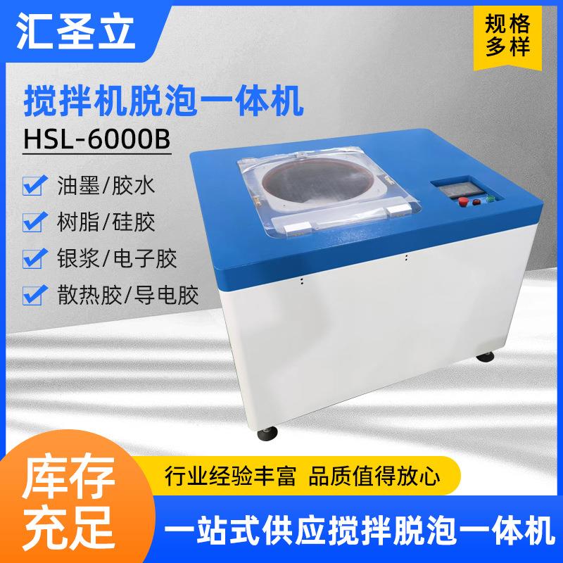 HSL-6000B大型离心搅拌机实验室混合设备胶水搅拌脱泡一体机厂家