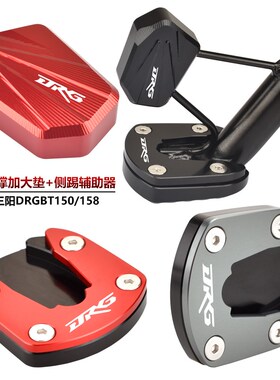 适用SYM三阳DRG150改装边脚撑加大垫 DRGBT158侧踢辅助块小脚架座