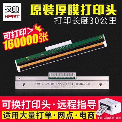 汉印N41打印头 N31/51 R42D R42P N42S G42D打印机打印头可选