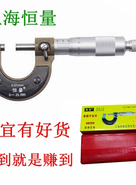 上海恒量外径千分尺0-25-50-75-100mm-0.01螺旋测微器百分尺厚度