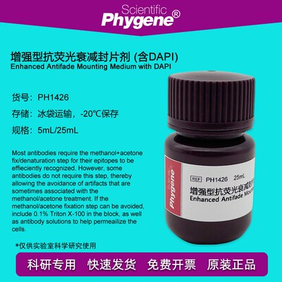 增强型抗荧光衰减封片剂含DAPI 实验 封片液 5mL PH1426 PHYGENE